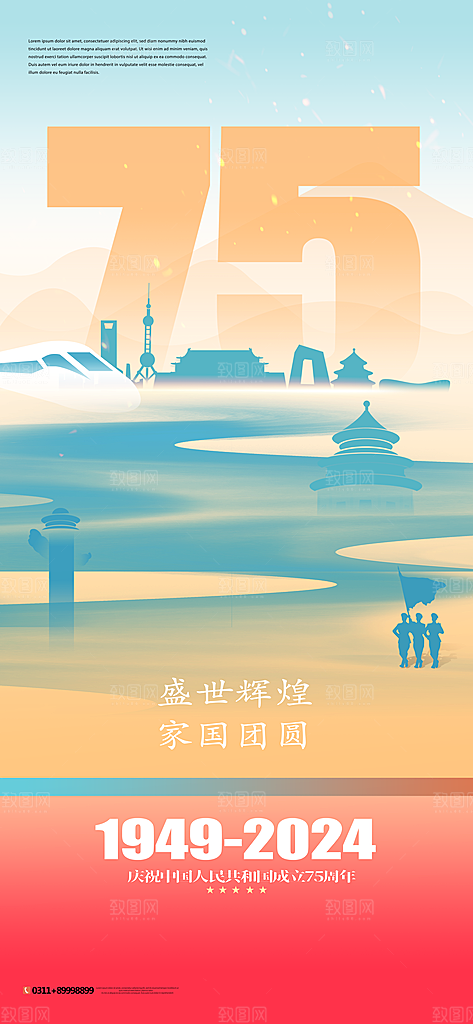 2024年国庆节庆祝新中国成立75周年海报