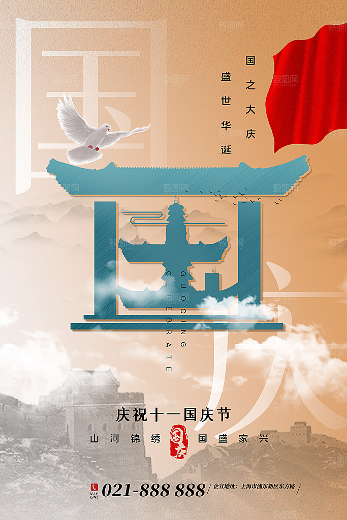 2024年国庆节庆祝新中国成立75周年海报