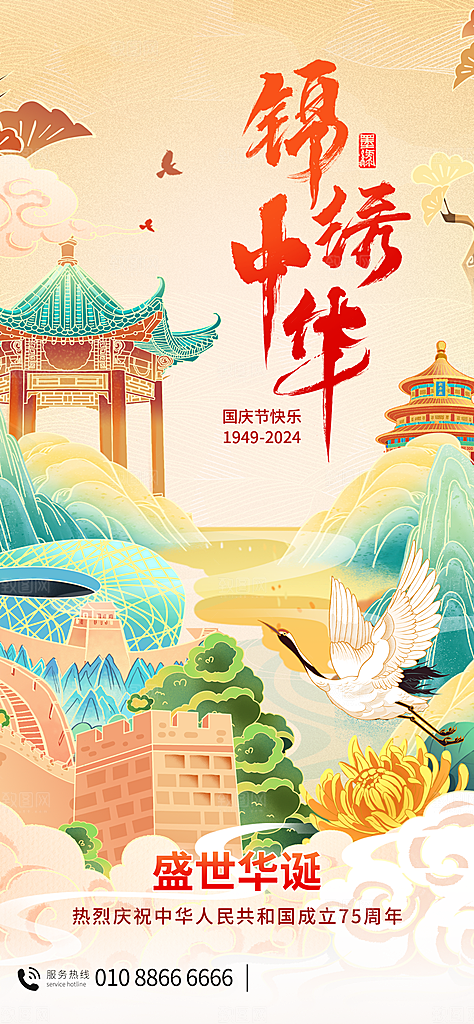 2024年国庆节庆祝新中国成立75周年海报