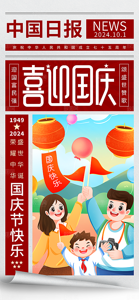 2024年国庆节庆祝新中国成立75周年海报
