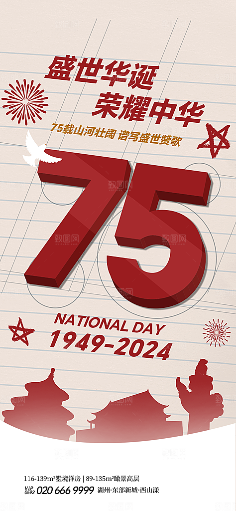 2024年国庆节庆祝新中国成立75周年海报