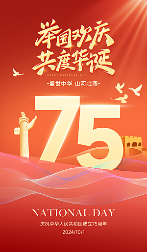 2024年国庆节庆祝新中国成立75周年海报