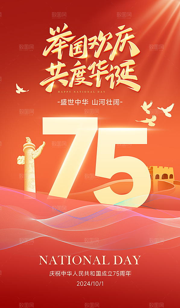 2024年国庆节庆祝新中国成立75周年海报