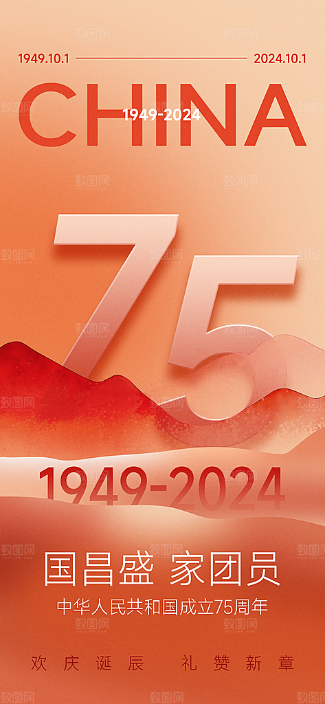 2024年国庆节庆祝新中国成立75周年海报