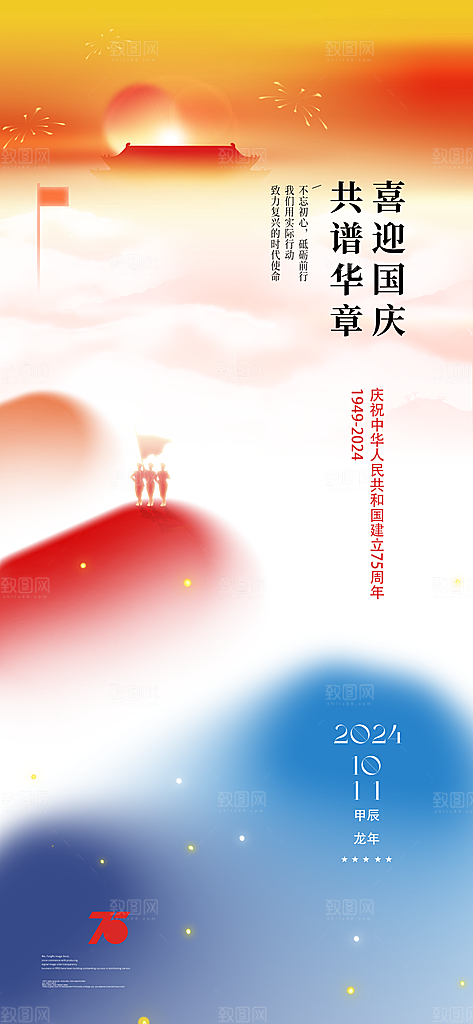 2024年国庆节庆祝新中国成立75周年海报
