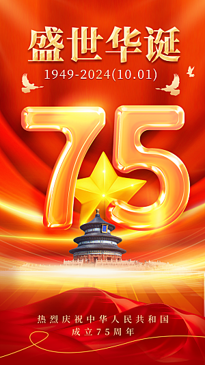 2024年国庆节庆祝新中国成立75周年海报