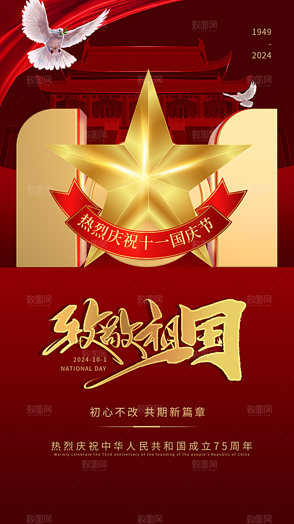 2024年国庆节庆祝新中国成立75周年海报