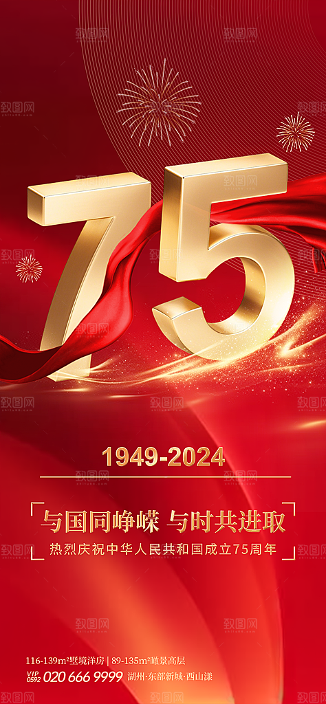 2024年国庆节庆祝新中国成立75周年海报