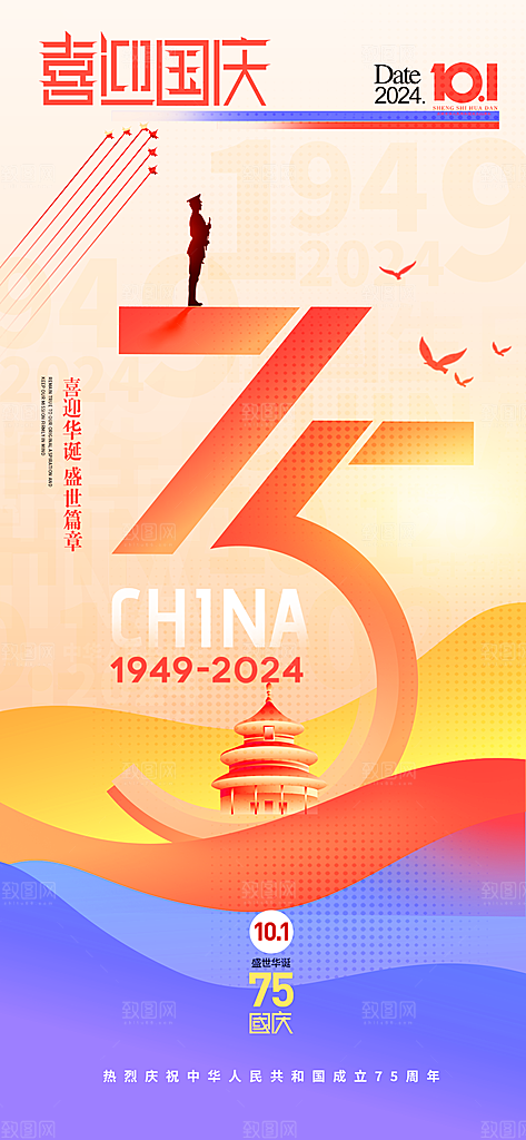 2024年国庆节庆祝新中国成立75周年海报