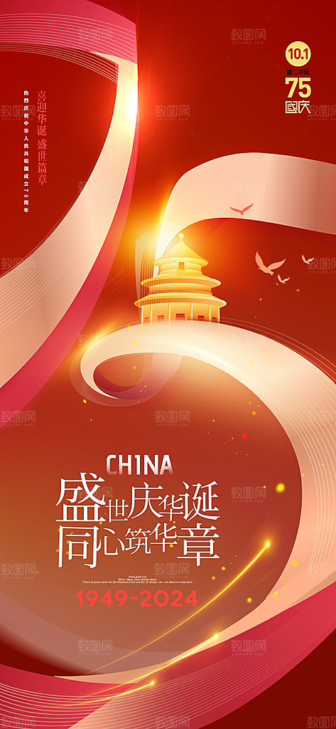 2024年国庆节庆祝新中国成立75周年海报