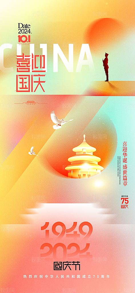 2024年国庆节庆祝新中国成立75周年海报