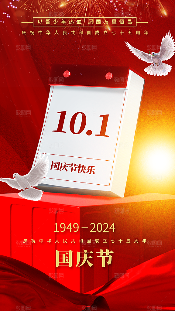 2024年国庆节庆祝新中国成立75周年海报