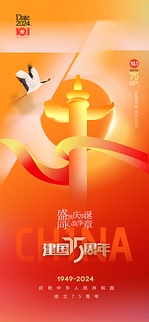 2024年国庆节庆祝新中国成立75周年海报