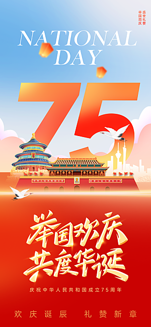 2024年国庆节庆祝新中国成立75周年海报