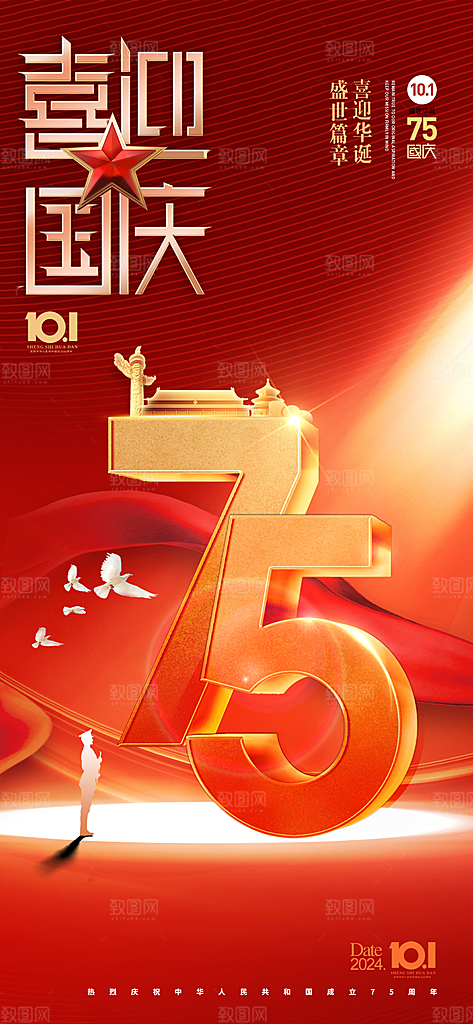 2024年国庆节庆祝新中国成立75周年海报