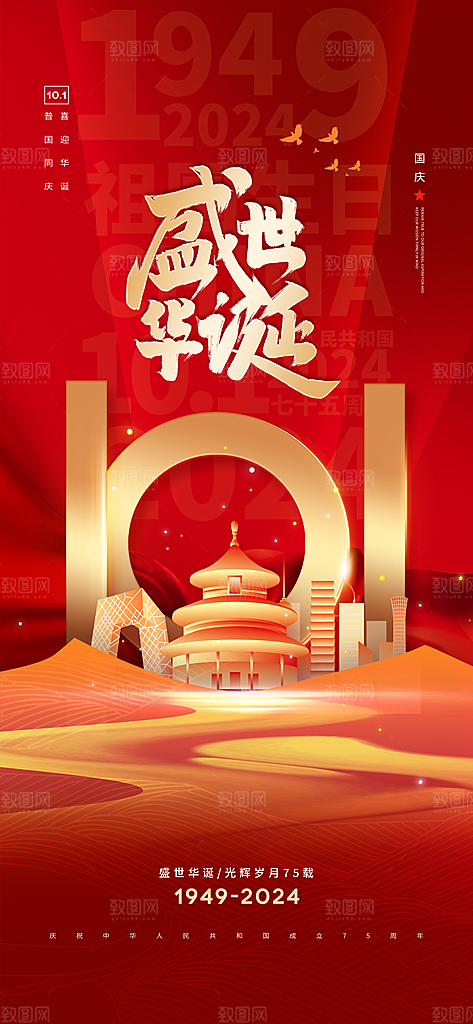 2024年国庆节庆祝新中国成立75周年海报