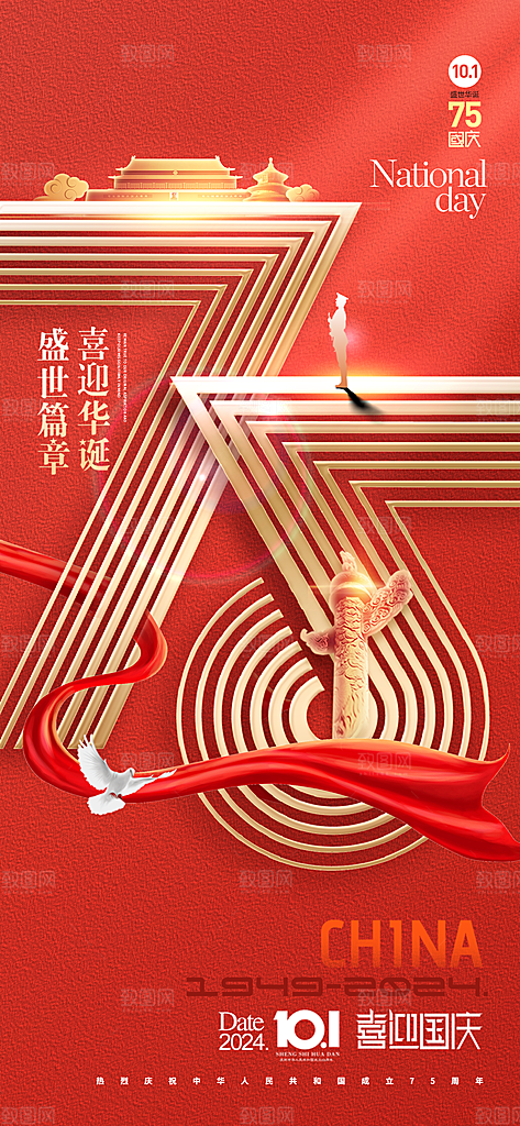 2024年国庆节庆祝新中国成立75周年海报