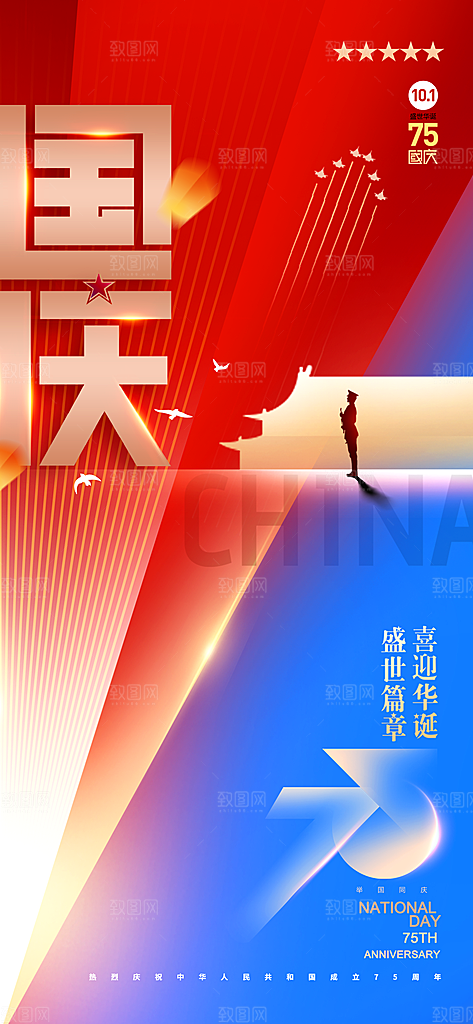 2024年国庆节庆祝新中国成立75周年海报