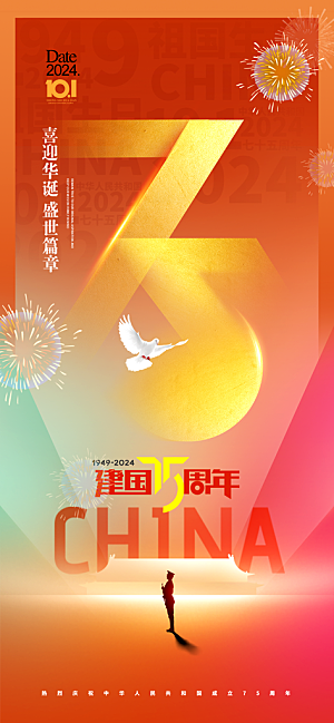 2024年国庆节庆祝新中国成立75周年海报