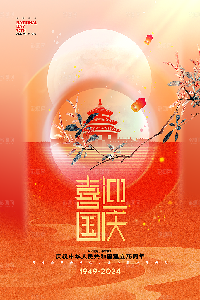 2024年国庆节庆祝新中国成立75周年海报