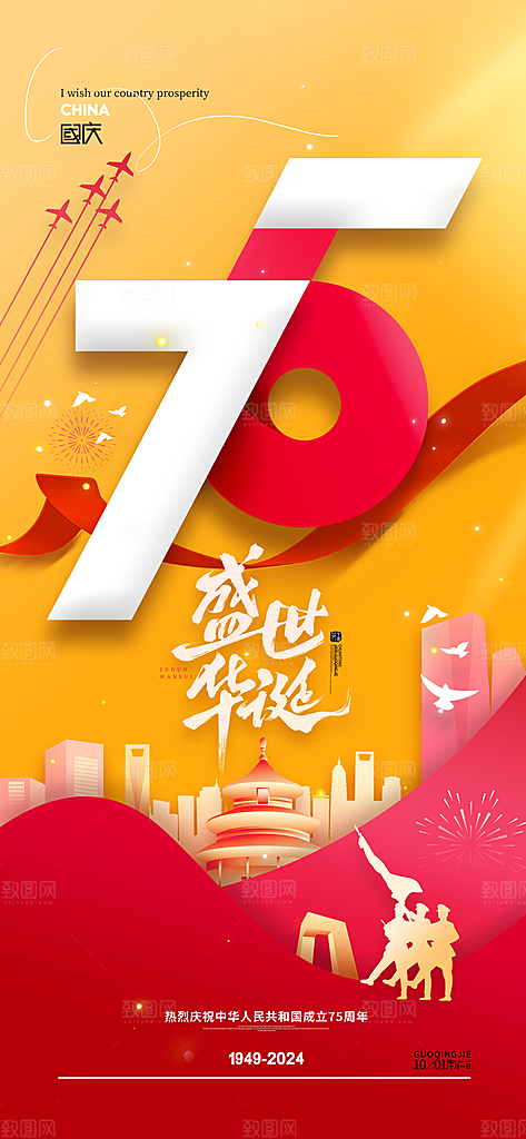 2024年国庆节庆祝新中国成立75周年海报