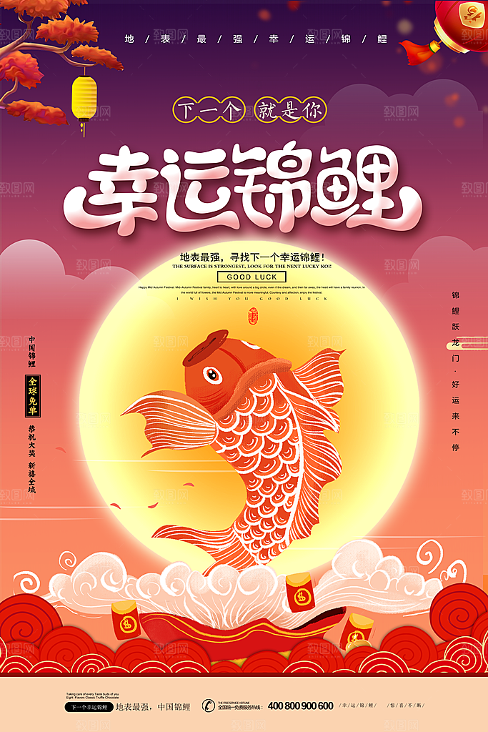 寻找幸运锦鲤宣传海报设计素材