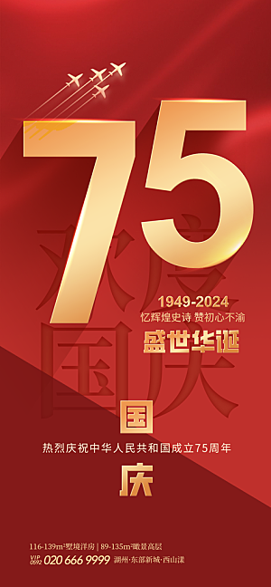 2024年国庆节庆祝新中国成立75周年海报