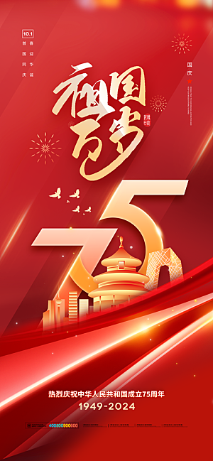 2024年国庆节庆祝新中国成立75周年海报