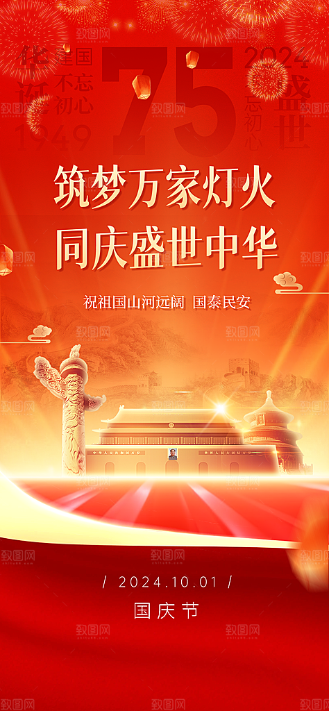 2024年国庆节庆祝新中国成立75周年海报