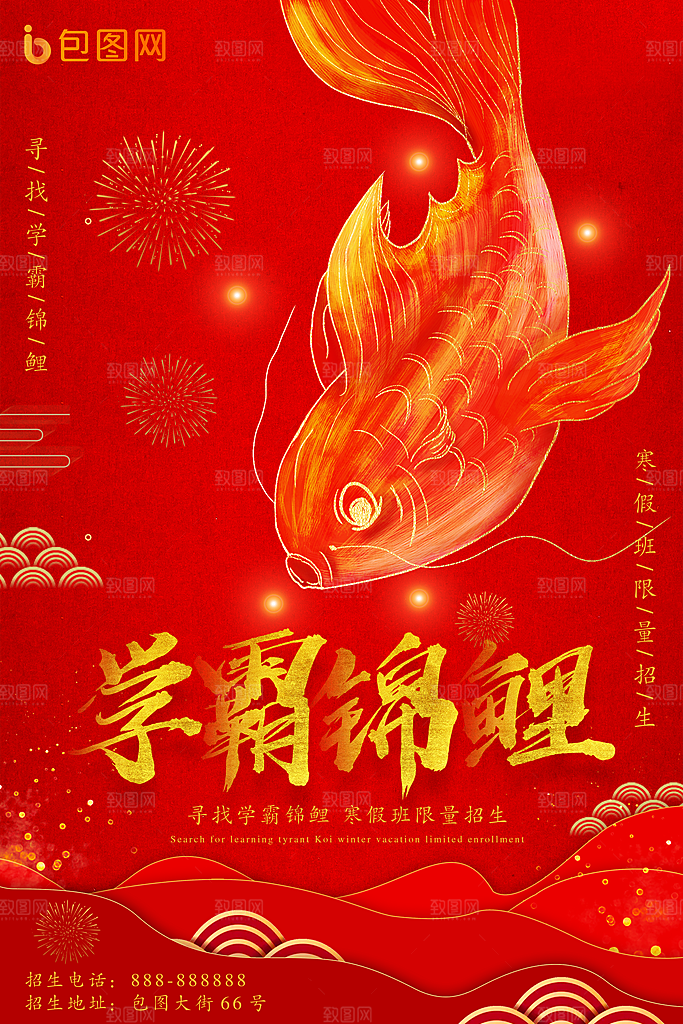 寻找幸运锦鲤宣传海报设计素材
