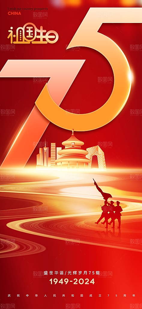 2024年国庆节庆祝新中国成立75周年海报