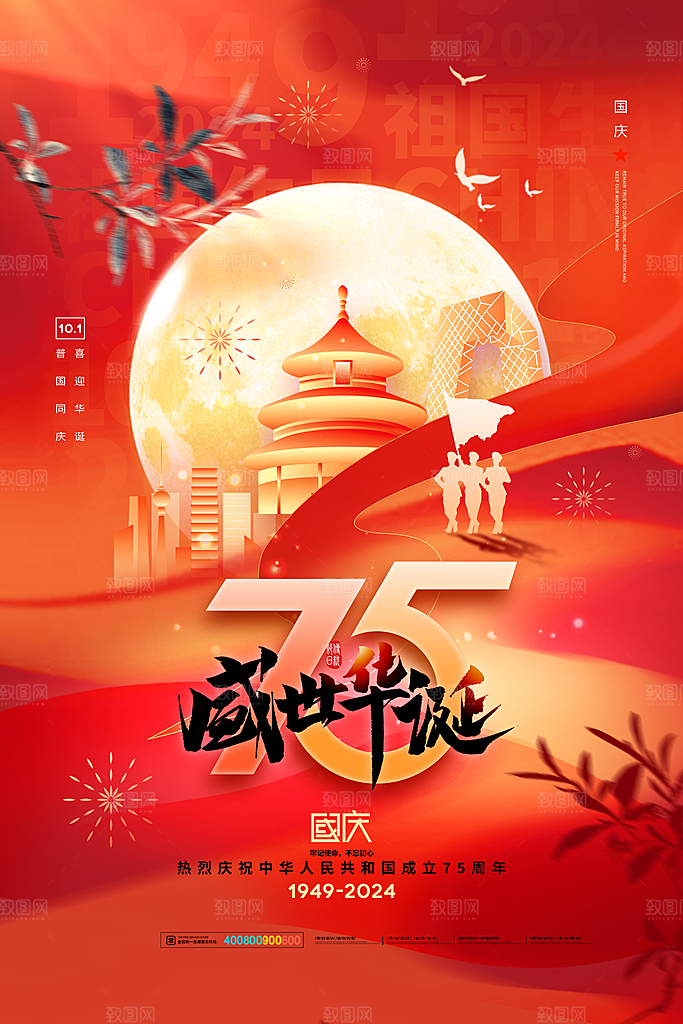 2024年国庆节庆祝新中国成立75周年海报