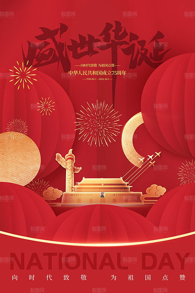 2024年国庆节庆祝新中国成立75周年海报