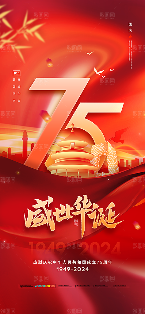 2024年国庆节庆祝新中国成立75周年海报