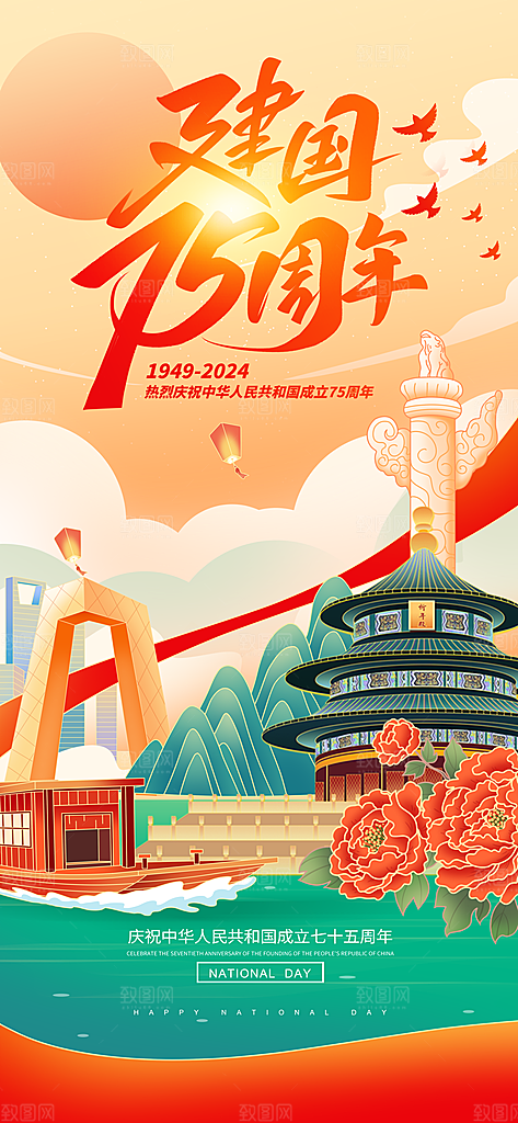 2024年国庆节庆祝新中国成立75周年海报