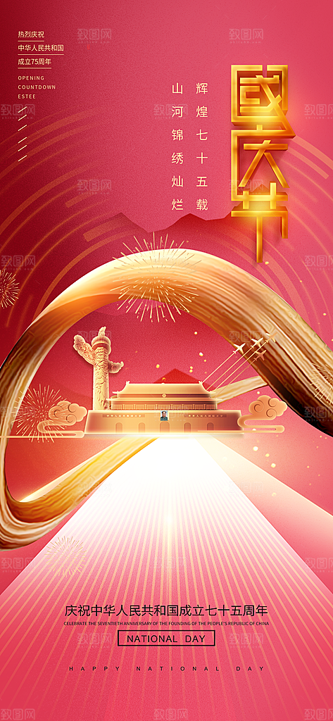 2024年国庆节庆祝新中国成立75周年海报