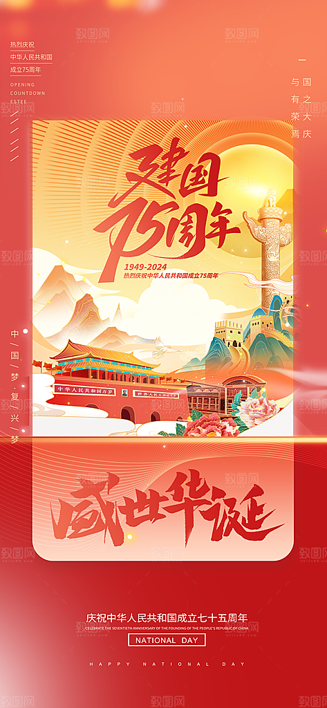 2024年国庆节庆祝新中国成立75周年海报
