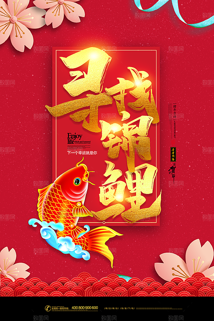 寻找幸运锦鲤宣传海报设计素材