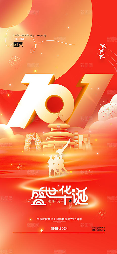 2024年国庆节庆祝新中国成立75周年海报