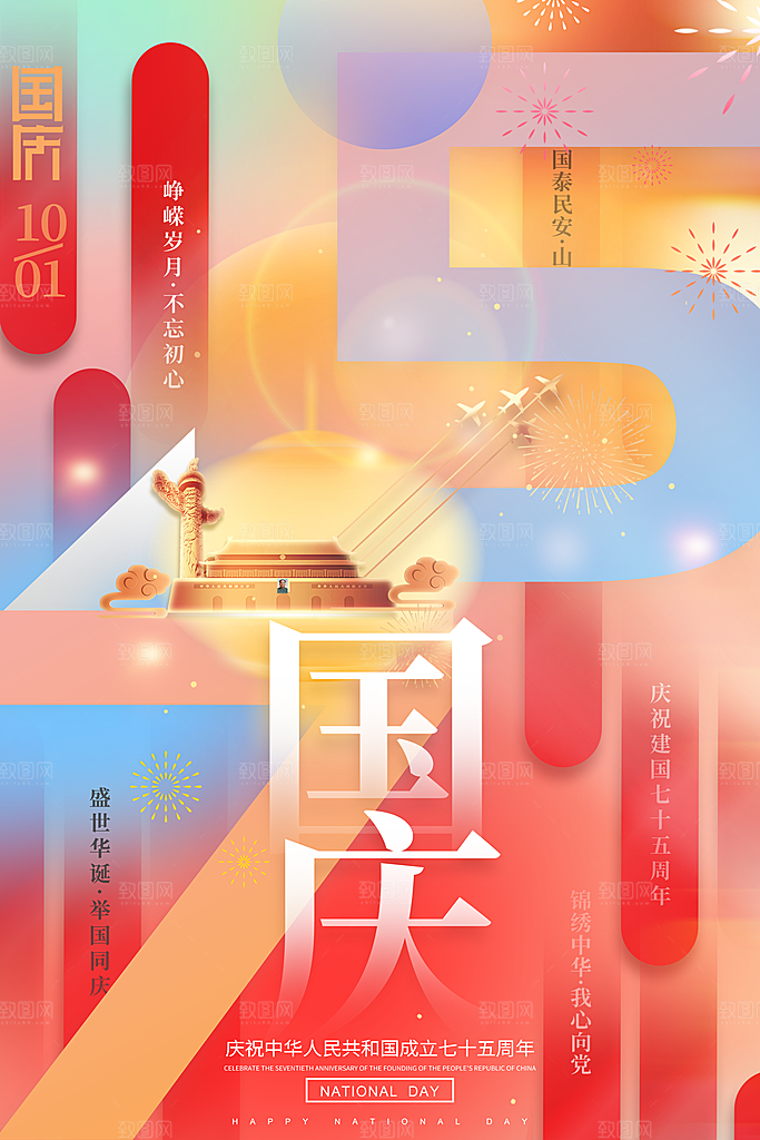 2024年国庆节庆祝新中国成立75周年海报