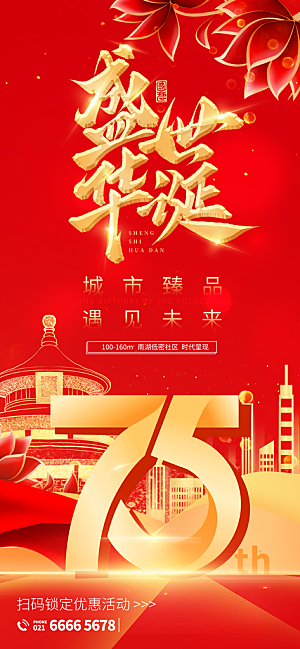 2024年国庆节庆祝新中国成立75周年海报