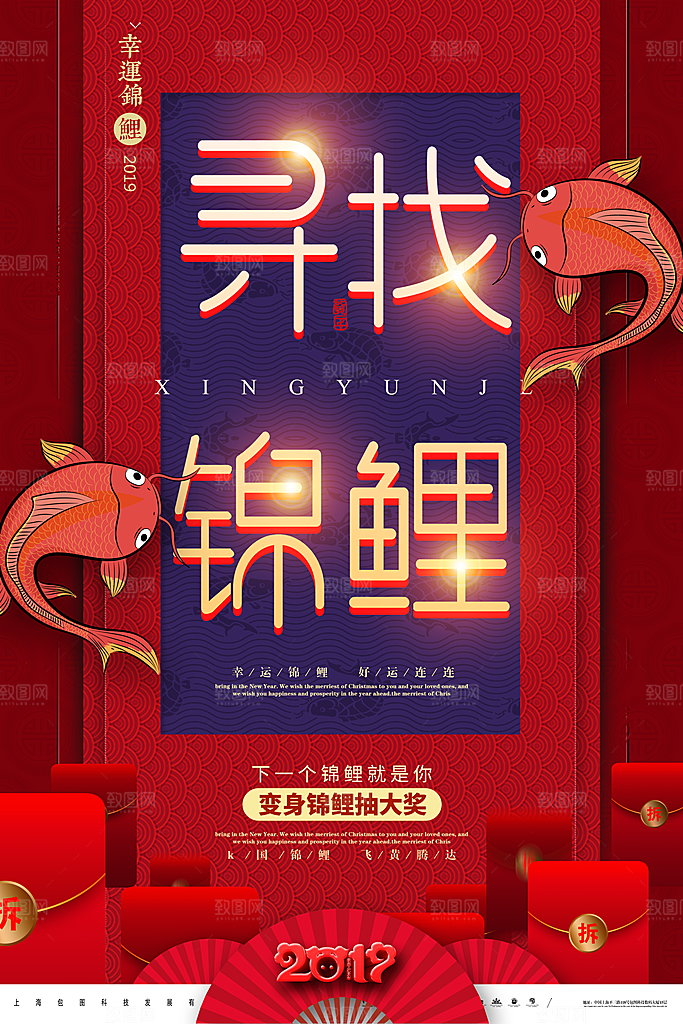 寻找幸运锦鲤宣传海报设计素材