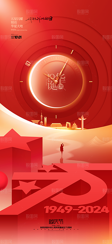 2024年国庆节庆祝新中国成立75周年海报
