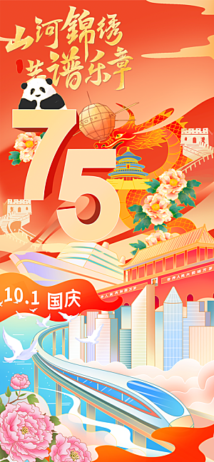 2024年国庆节庆祝新中国成立75周年海报