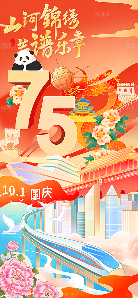 2024年国庆节庆祝新中国成立75周年海报