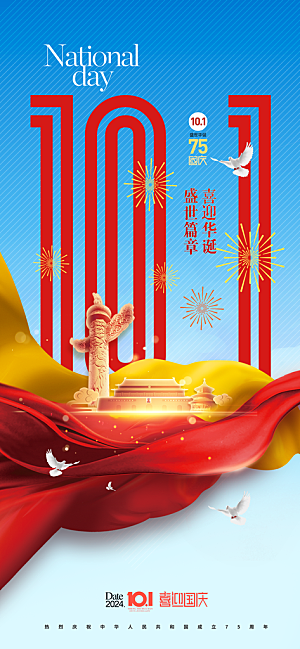 2024年国庆节庆祝新中国成立75周年海报