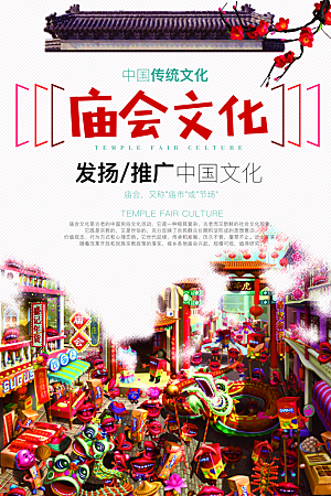 逛庙会宣传海报设计素材