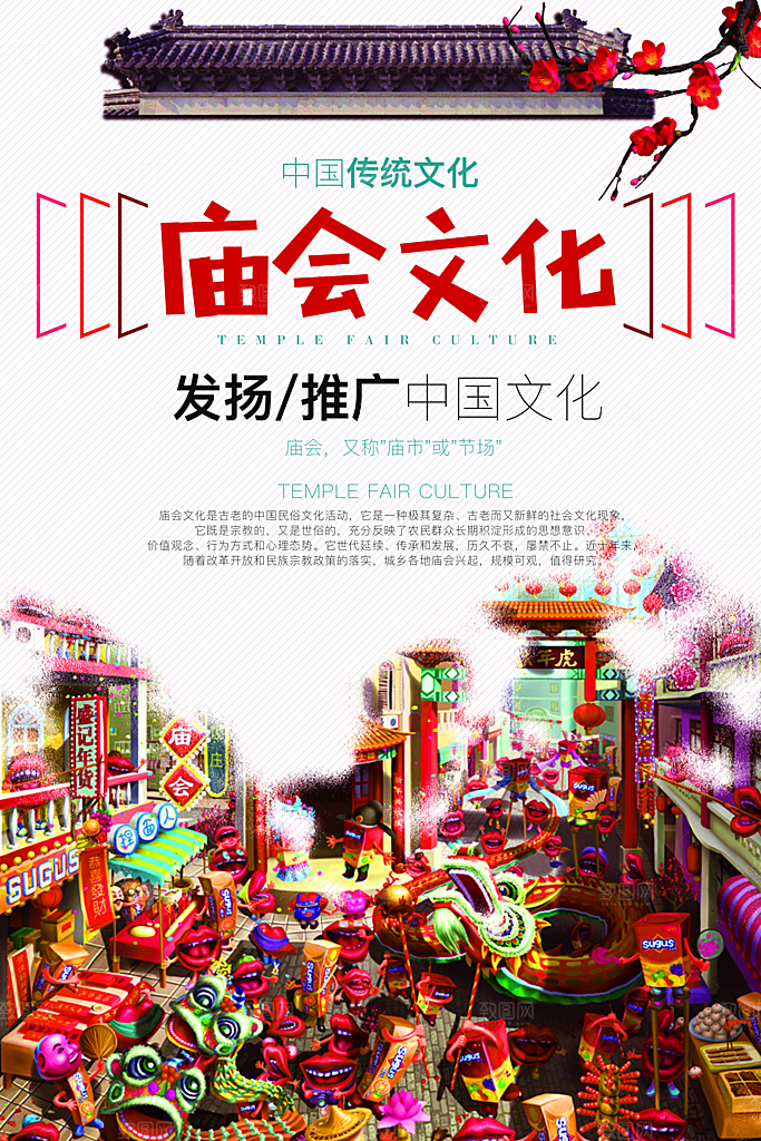 逛庙会宣传海报设计素材