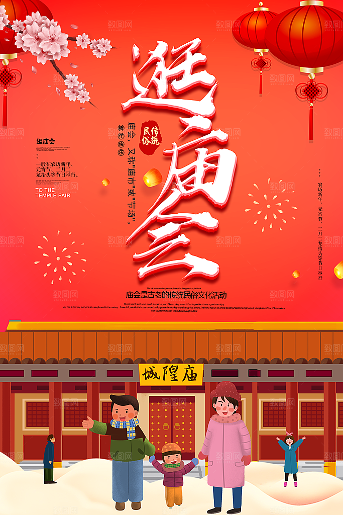 逛庙会宣传海报设计素材