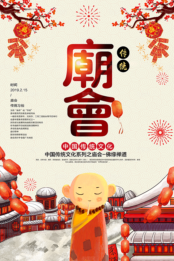 逛庙会宣传海报设计素材